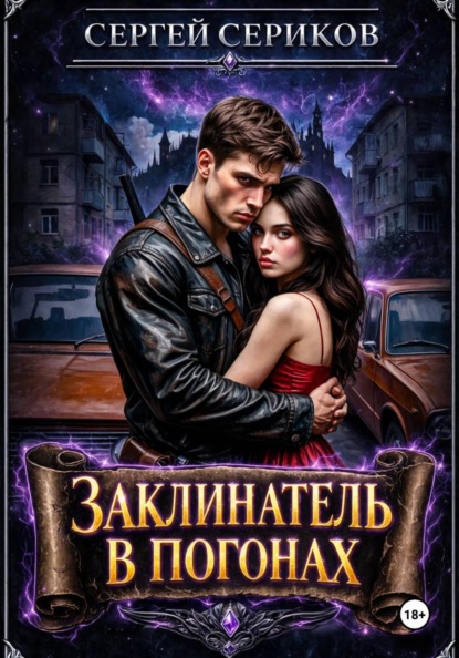 Скачать книгу Заклинатель в погонах