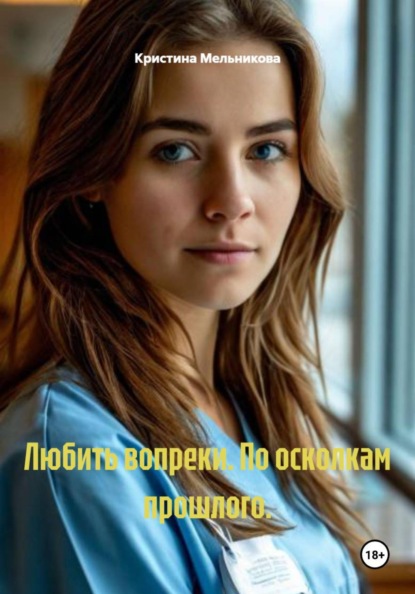 Скачать книгу Любить вопреки. По осколкам прошлого.