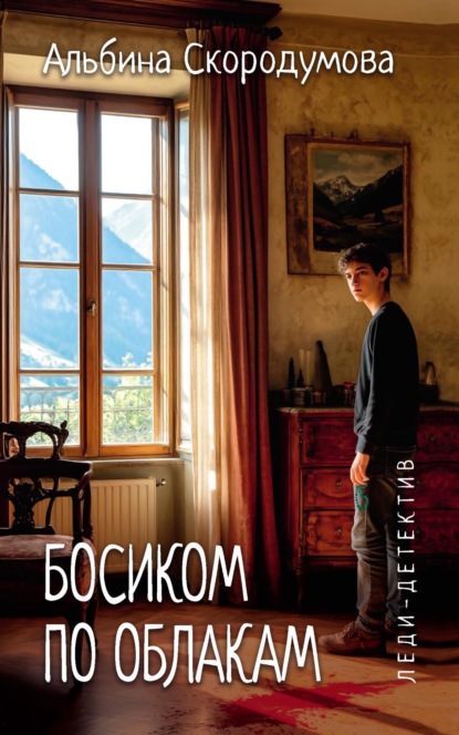 Скачать книгу Босиком по облакам