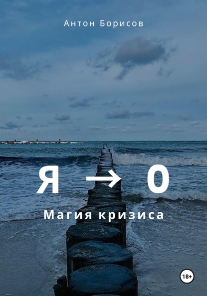 Скачать книгу Я - 0. Магия кризиса