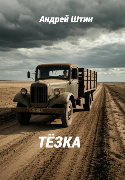 Скачать книгу Тёзка