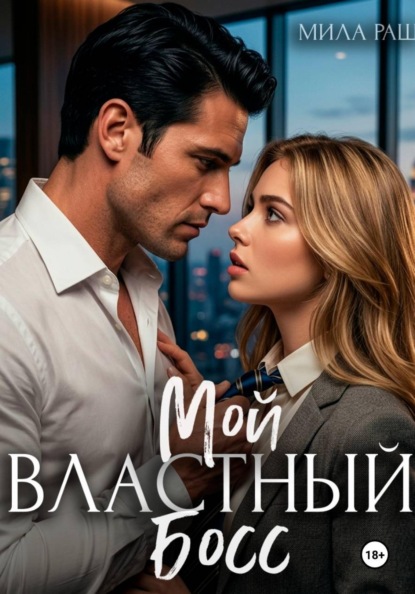 Мой властный босс