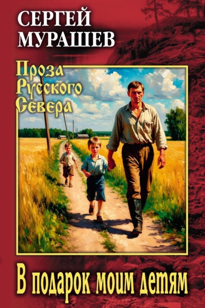 Скачать книгу В подарок моим детям