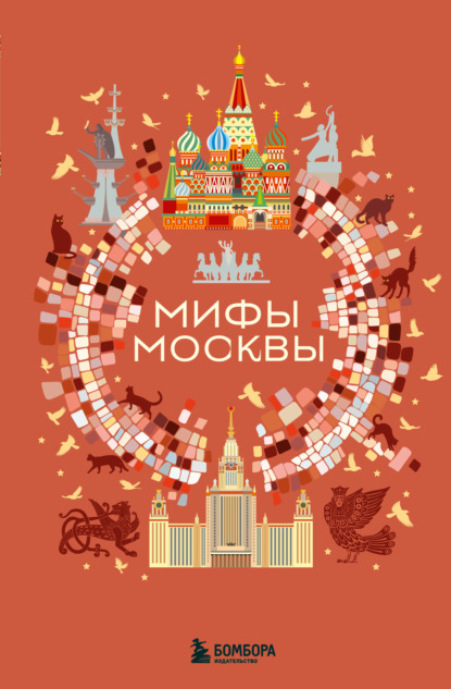 Скачать книгу Мифы Москвы