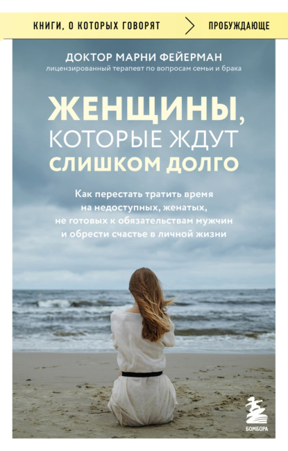 Скачать книгу Женщины, которые ждут слишком долго. Как перестать тратить время на недоступных, женатых, не готовых к обязательствам мужчин, и обрести счастье в личной жизни