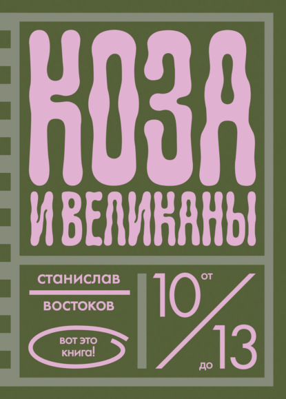 Скачать книгу Коза и великаны