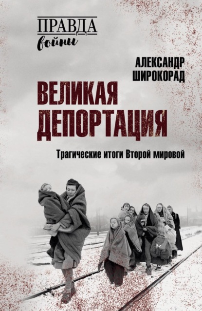 Скачать книгу Великая депортация. Трагические итоги Второй мировой