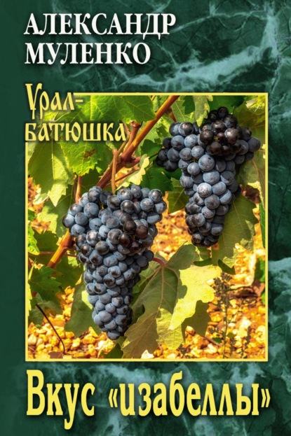Скачать книгу Вкус «изабеллы»