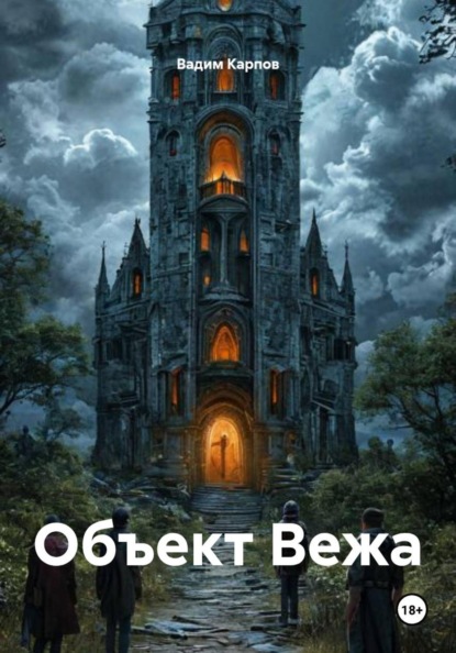 Скачать книгу Объект Вежа