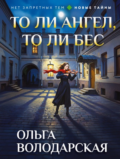 Скачать книгу То ли ангел, то ли бес