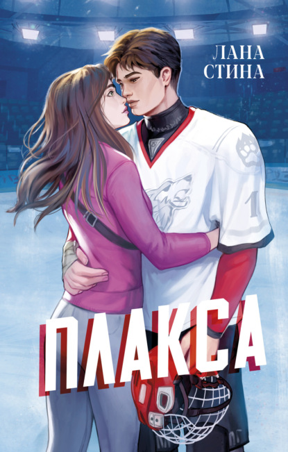 Скачать книгу Плакса