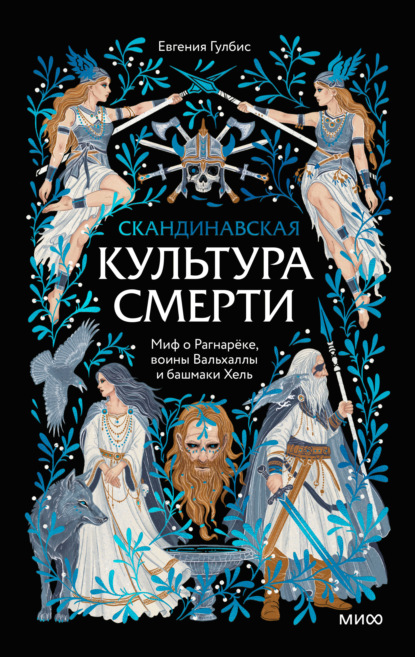 Скачать книгу Скандинавская культура смерти. Миф о Рагнарёке, воины Вальхаллы и башмаки Хель