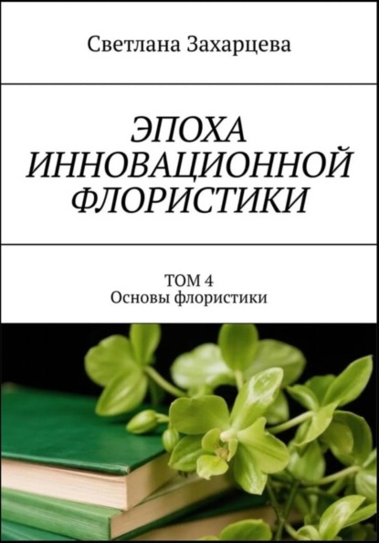 Том 4 «Основы флористики» Эпоха инновационной флористики