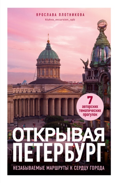Скачать книгу Открывая Петербург. Незабываемые маршруты к сердцу города