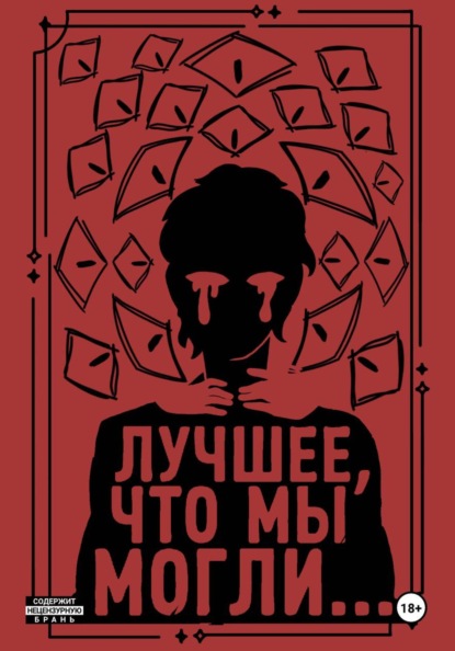 Скачать книгу Лучшее, что мы могли...