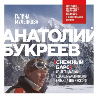 Скачать книгу Анатолий Букреев. Биография величайшего советского альпиниста в воспоминаниях близких