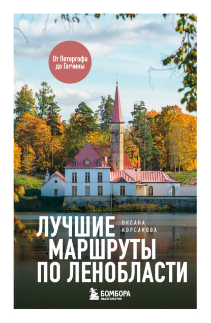 Скачать книгу Лучшие маршруты по Ленобласти