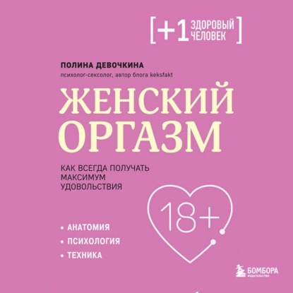 Скачать книгу Женский оргазм. Как всегда получать максимум удовольствия