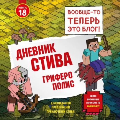 Скачать книгу Дневник Стива. Книга 18. Гриферополис