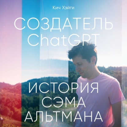 Скачать книгу Создатель ChatGPT: История Сэма Альтмана