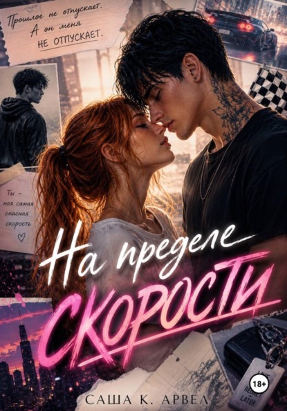 Скачать книгу На пределе скорости