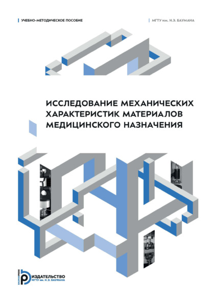 Скачать книгу Исследование механических характеристик материалов медицинского назначения. Часть 1. Учебно-методическое пособие