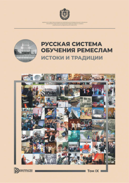 Скачать книгу Русская система обучения ремеслам истоки и традиции. Альманах. Том IX