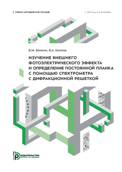 Скачать книгу Изучение внешнего фотоэлектрического эффекта и определение постоянной Планка с помощью спектрометра с дифракционной решеткой. Учебно-методическое пособие