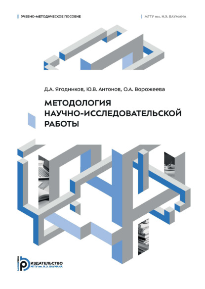 Скачать книгу Методология научно-исследовательской работы. Учебно-методическое пособие