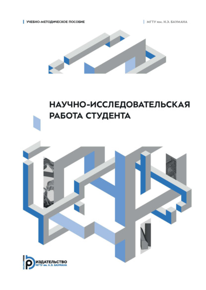 Скачать книгу Научно-исследовательская работа студента. Учебно-методическое пособие