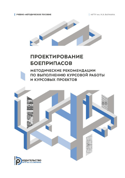 Скачать книгу Проектирование боеприпасов. Методические рекомендации по выполнению курсовой работы и курсовых проектов