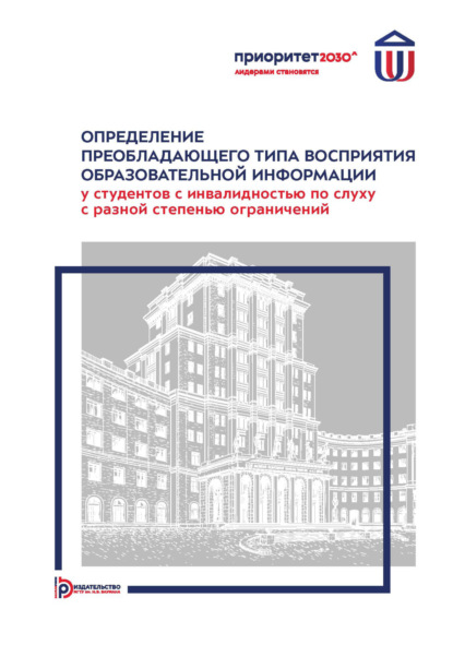 Скачать книгу Определение преобладающего типа восприятия образовательной информации у студентов с инвалидностью по слуху с разной степенью ограничений