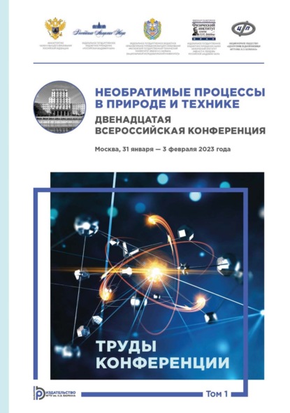 Скачать книгу Необратимые процессы в природе и технике. Том 1. Двенадцатая Всероссийская конференция (Москва, 31 января – 3 февраля 2023 года). Труды конференции