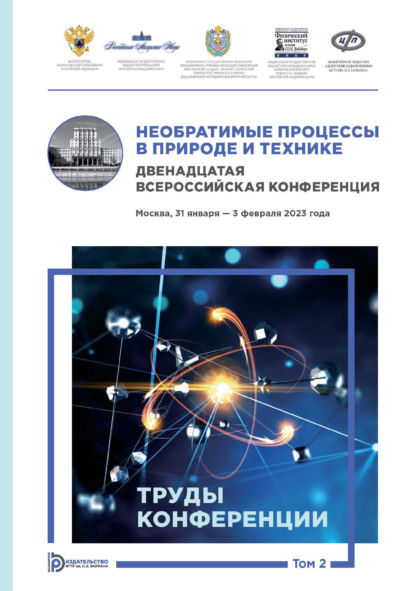 Скачать книгу Необратимые процессы в природе и технике. Том 2. Двенадцатая Всероссийская конференция (Москва, 31 января – 3 февраля 2023 года). Труды конференции