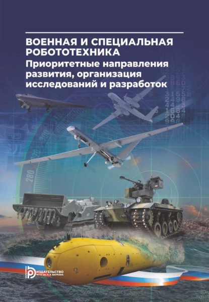 Скачать книгу Военная и специальная робототехника: приоритетные направления развития, организация исследований и разработок