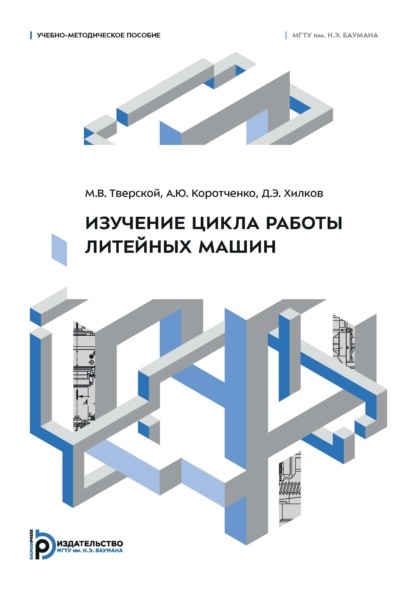Скачать книгу Изучение цикла работы литейных машин. Учебно-методическое пособие
