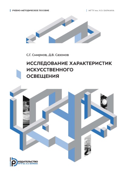 Скачать книгу Исследование характеристик искусственного освещения. Учебно-методическое пособие