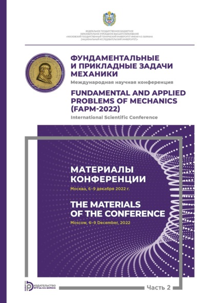 Скачать книгу Международная научная конференция «Фундаментальные и прикладные задачи механики» (Москва, 6-9 декабря 2022 г.). Часть 2. Материалы конференции