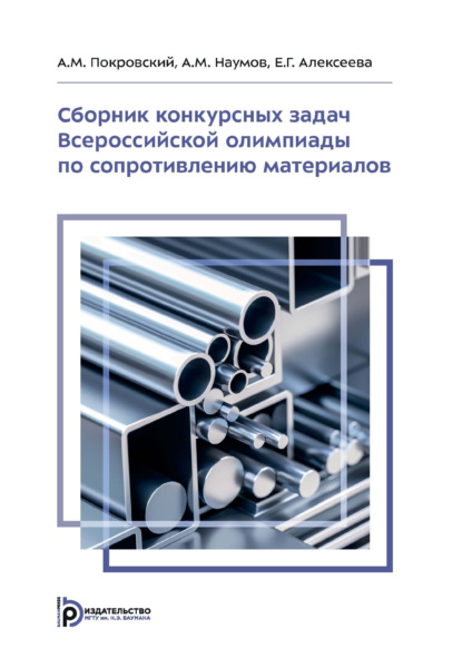 Скачать книгу Сборник конкурсных задач Всероссийской олимпиады по сопротивлению материалов. Задачник