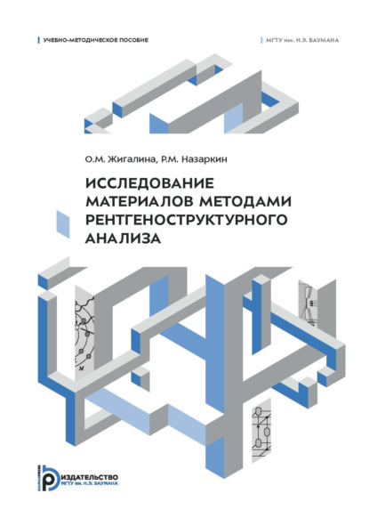 Скачать книгу Исследование материалов методами рентгеноструктурного анализа. Учебно-методическое пособие