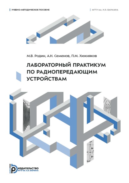 Скачать книгу Лабораторный практикум по радиопередающим устройствам. Учебно-методическое пособие