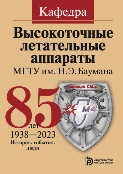 Скачать книгу Кафедра «Высокоточные летательные аппараты» МГТУ им. Н. Э. Баумана. 85 лет. История, события, люди. 1938–2023