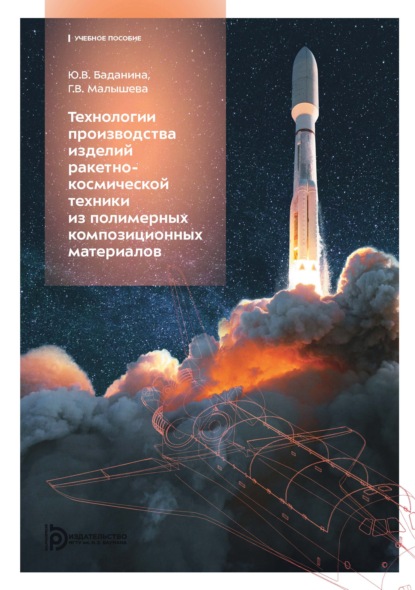 Скачать книгу Технологии производства изделий ракетно-космической техники из полимерных композиционных материалов