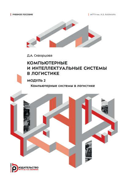 Скачать книгу Компьютерные и интеллектуальные системы в логистике. Модуль 2. Компьютерные системы в логистике