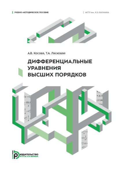 Скачать книгу Дифференциальные уравнения высших порядков. Учебно-методическое пособие