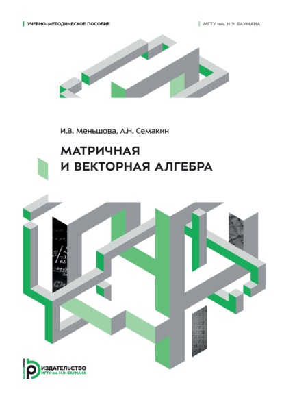 Скачать книгу Матричная и векторная алгебра. Учебно-методическое пособие