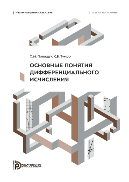 Скачать книгу Основные понятия дифференциального исчисления. Учебно-методическое пособие