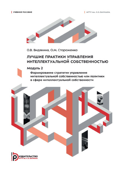 Скачать книгу Лучшие практики управления интеллектуальной собственностью. Модуль 2. Формирование стратегии управления интеллектуальной собственностью или политики в сфере интеллектуальной собственности