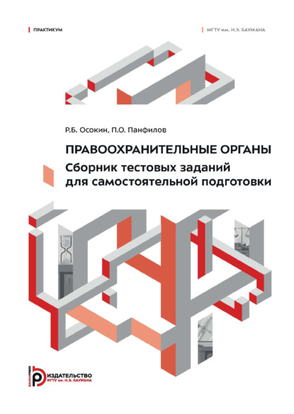Правоохранительные органы. Сборник тестовых заданий для самостоятельной подготовки. Практикум