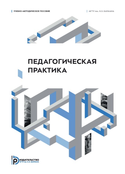 Скачать книгу Педагогическая практика. Учебно-методическое пособие
